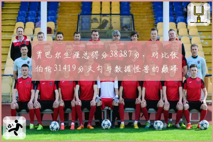 贾巴尔生涯总得分38387分，对比张伯伦31419分天勾与数据怪兽的巅峰对决