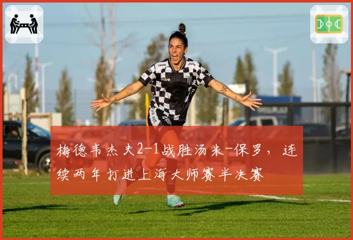 梅德韦杰夫2-1战胜汤米-保罗，连续两年打进上海大师赛半决赛