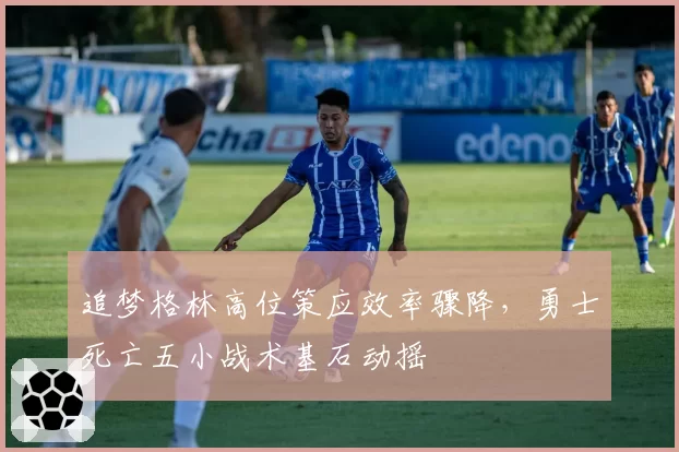 追梦格林高位策应效率骤降，勇士死亡五小战术基石动摇